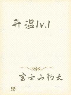 升温1v.1