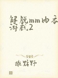 解脱mm内衣小游戏2