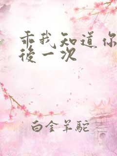 乖我知道你累最后一次
