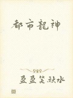 都市龙神
