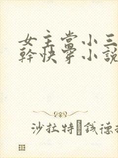 女主当小三的高干快穿小说禾火火