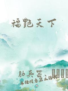 福艳天下