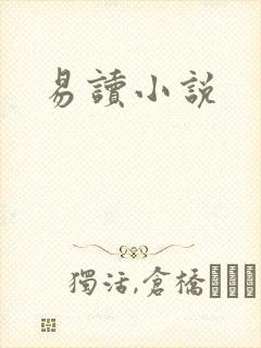 易读小说