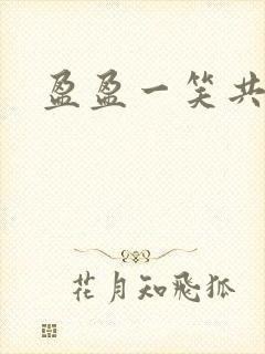 盈盈一笑共君游