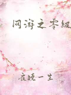 网游之零级神话