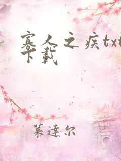 寡人之疾txt下载