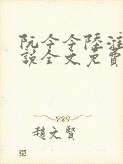 阮今今陆淮骁小说全文免费阅读