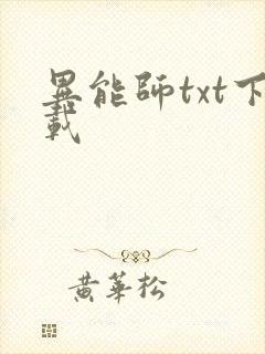 异能师txt下载
