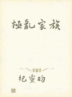 极乱家族