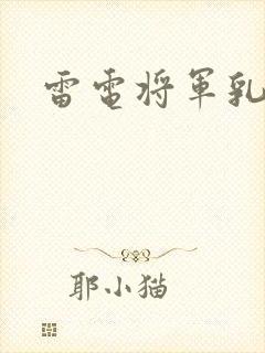 雷电将军乳液
