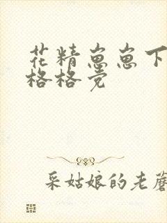 花精崽崽下山了格格党