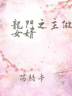 龙门之主做上门女婿
