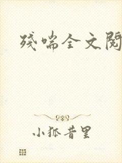 残喘全文阅读