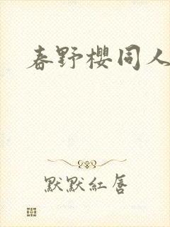 春野樱同人小说