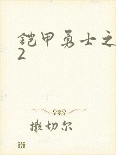 铠甲勇士之刑天2