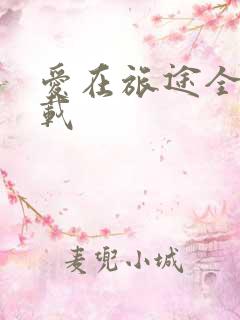 爱在旅途全集下载