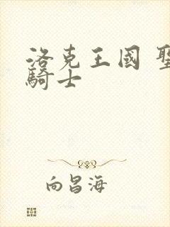 洛克王国 圣龙骑士