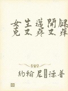 女生迈开腿打扑克又疼又痒