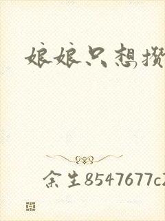 娘娘只想攒积分