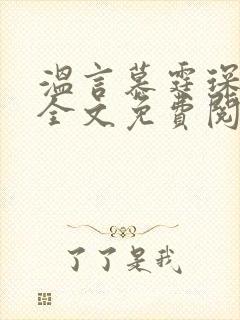 温言慕霆琛小说全文免费阅读