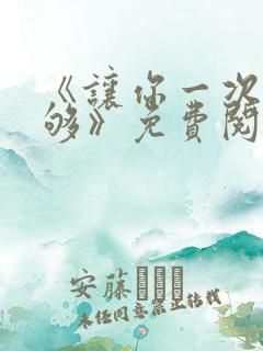 《让你一次爽个够》免费阅读