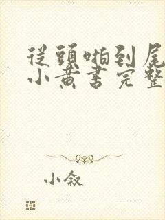 从头啪到尾全肉小黄书完整