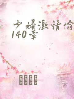 少妇激情偷公乱140章