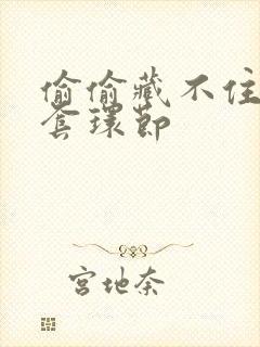 偷偷藏不住避孕套环节