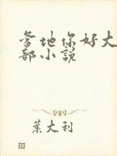 爹地你好大第二部小说