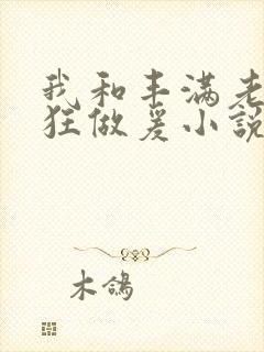 我和丰满老师疯狂做爰小说