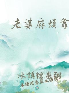 老婆麻烦靠近点