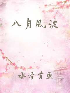 八月风波