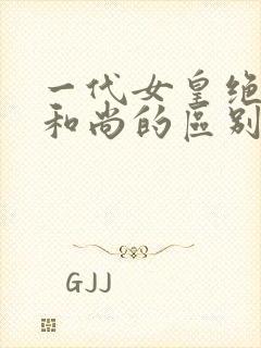 一代女皇绝版与和尚的区别