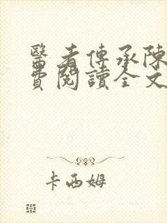 医者传承陈轩免费阅读全文