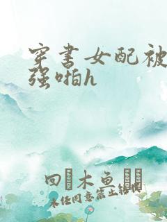 穿书女配被男主强啪h