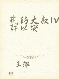 我的大叔1V2许以安