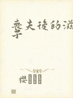 丧夫后的滋润日子