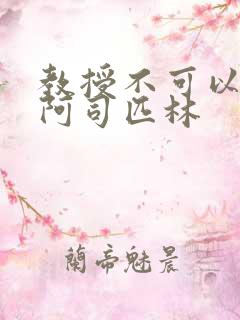 教授不可以by阿司匹林