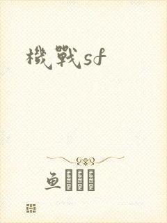 机战sf