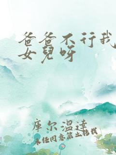 爸爸不行我是你女儿呀