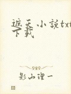 遮天小说txt下载