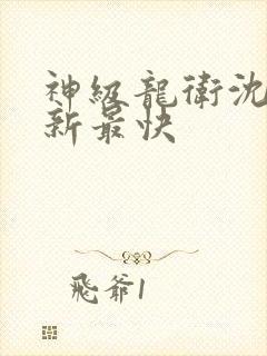 神级龙卫沈浪更新最快