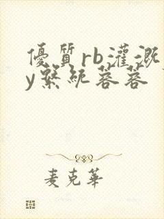 优质rb灌溉jy系统蓉蓉