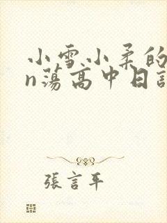 小雪小柔的yin荡高中日记