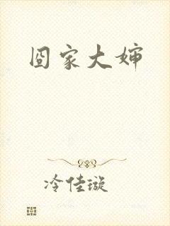 囧家大婶
