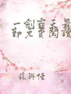 一剑霸天最新章节免费阅读