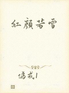 红颜若雪