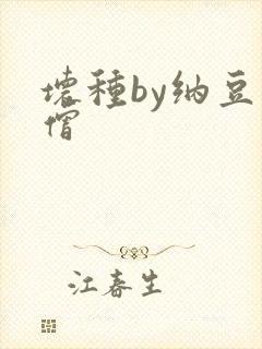 坏种by纳豆小僧