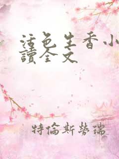 活色生香小说阅读全文