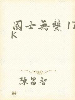 国士无双 17K